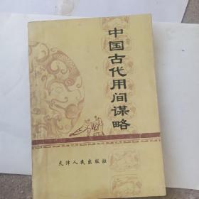 中国古代用间谋略