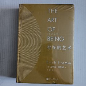 存在的艺术 健全的社会（2册合售未开封）弗洛姆作品系列精装本