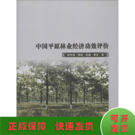 中国平原林业经济功效评价
