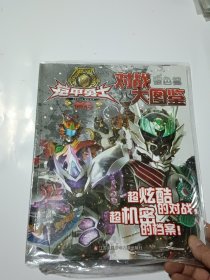 铠甲勇士捕将·对战大图鉴银色篇（原塑封未拆 含原赠品）