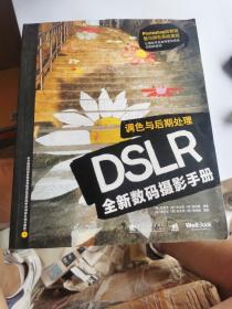 DSLR全新数码摄影手册：调色与后期处理  内有光盘