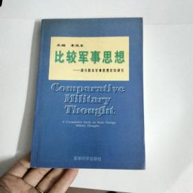 比较军事思想—部分国家军事思想比较研究【一版一印】