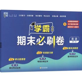 经纶学霸 学霸全程期末必刷卷 英语 5下 JS