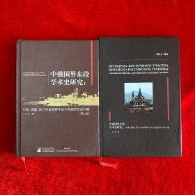 中俄国界东段学术史研究 : 中国、俄国、西方学者视野中的中俄国界东段问题（中俄文2本合售）