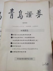 青岛证券，1995年12月10日（创刊号）1996年2月10日（第四期）1996年5月10日（第六期）1996年12月20日（第15期）1997年1月20日（第16期）1997年5月20日（第18期）六本合售
