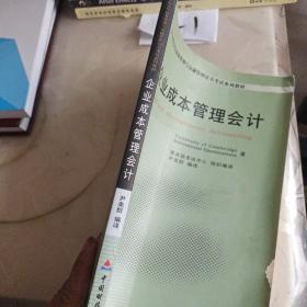企业成本管理会计