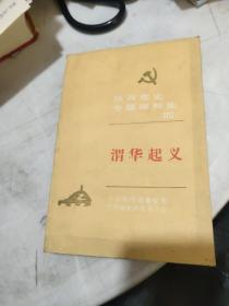 陕西党史专题资料集【四】；渭华起义