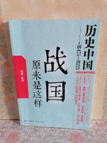 历史中国：战国原来是这样（偏远地区不包邮）