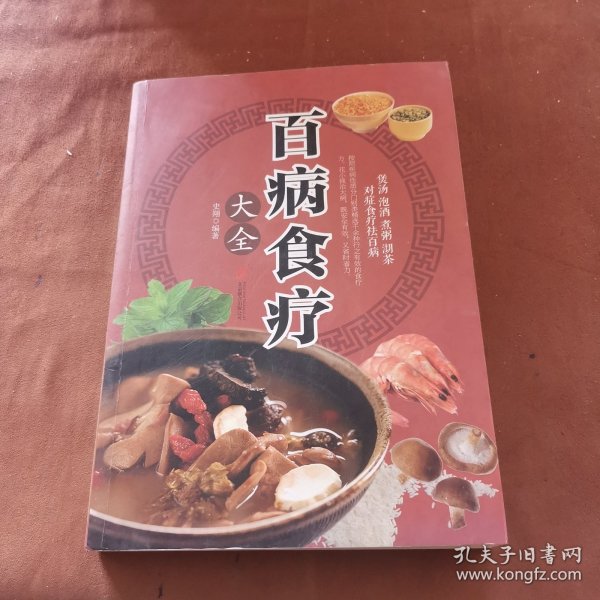 超值全彩养生馆：百病食疗大全