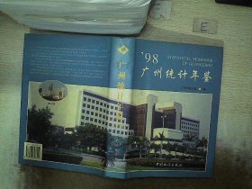 广州统计年鉴.1998(总第10期)