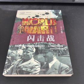 闪击战