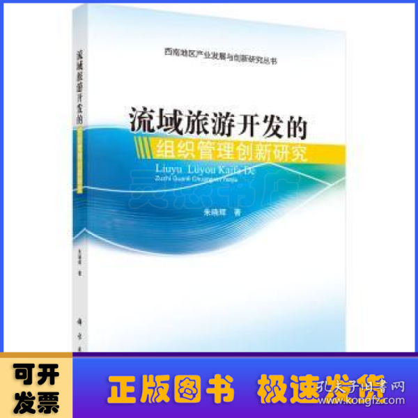 西南地区产业发展与创新研究丛书：流域旅游开发的组织管理创新研究