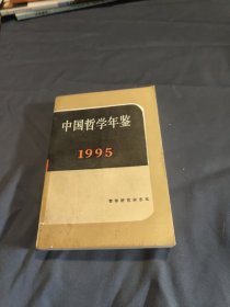 中国哲学年鉴 1995