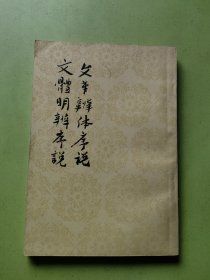 文章辨体序说 文体明辨序说