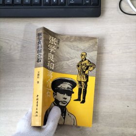 张学良和蒋介石（扉页有印章）