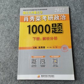 肖秀荣2022考研政治1000题（下册解析分册）