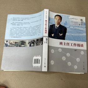 （有黄色斑点 有划线 内一页下方有破损）班主任工作漫谈（2014修订）