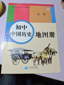 初中中国历史地图册第一册