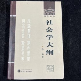 社会学大纲