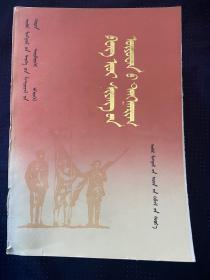 冯玉祥五原誓师 蒙文