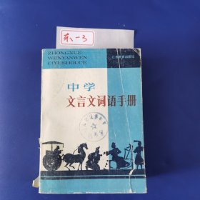 中学文言文词语手册