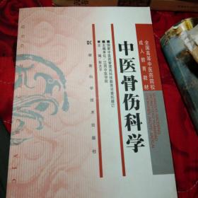 全国高等中医药院校成人教育教材：中医骨伤科学