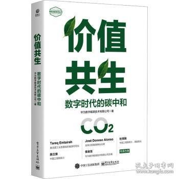 价值共生：数字时代的碳中和