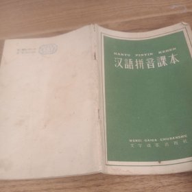 汉語拼音課本