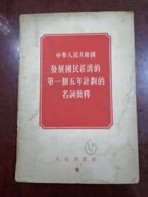 中華人民共和国发展国民经济的第一個五年计划的名词简释