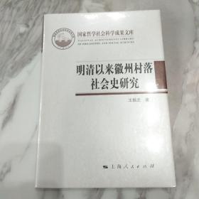 明清以来徽州村落社会史研究(未拆封)