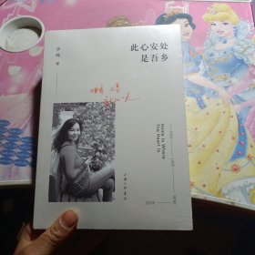 此心安处是吾乡 未拆封