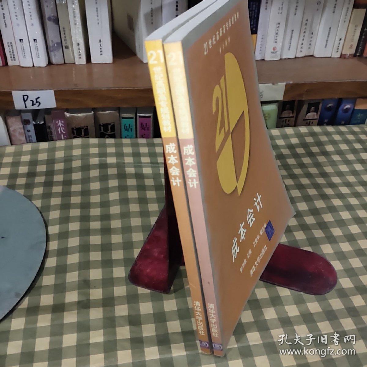 成本会计/21世纪高职高专规划教材·会计系列【一版一印】