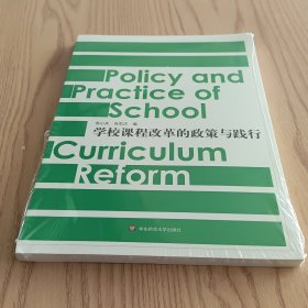 学校课程改革的政策与践行