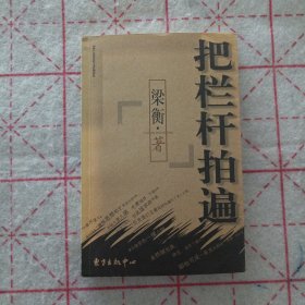 把栏杆拍遍（作者签名本）