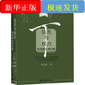 信息與權(quán)力 宋代的文書(shū)行政