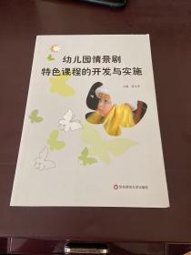 幼儿园情景剧特色课程的开发与实施