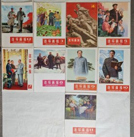 连环画报（1977年，缺6、12）