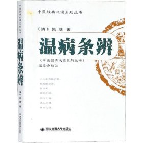 溫病條辨（中醫(yī)經(jīng)典系列叢書）