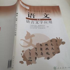 普通高中课程标准实验教科书：语文·语言文字应用（选修）