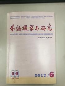 外语教学与研究 2017年第6期