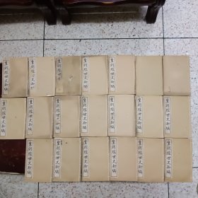 《皇朝经世文新编》线装、光绪二十八年版，一套20册全。瑶林书馆石印。