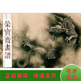 荣宝斋画谱 古代部分 85 陈容绘龙部分