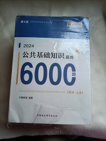 【2024】公共基础知识易错题库6000题【解析（上下）+题本（上下）共6本】