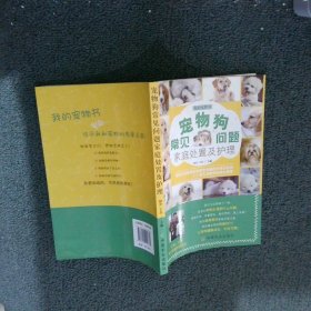宠物狗常见问题家庭处置及护理 初舍 9787109229785 中国农业出版社