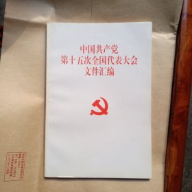 中国共产党第十五次全国代表大会文件汇编