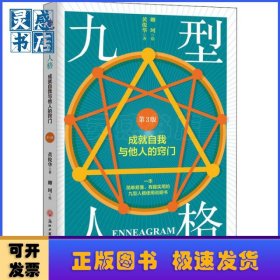 九型人格:成就自我与他人的窍门