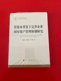 管资本背景下完善企业国有资产管理体制研究（国家社科基金丛书—经济）未开封