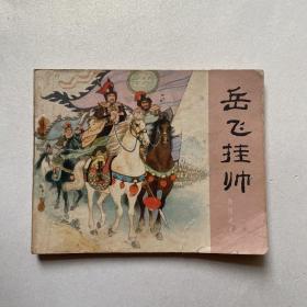 连环画岳传之五《岳飞挂帅》