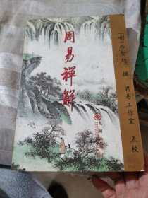 周易禅解