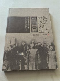 鲁迅时代何以为生